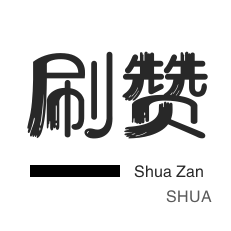 球球大作战刷